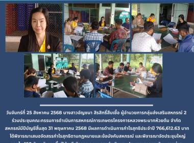 ประชุมคณะกรรมการดำเนินการสหกรณ์การเกษตรโครงการหลวงพระบาทห้วยต้ม จำกัด ... พารามิเตอร์รูปภาพ 5